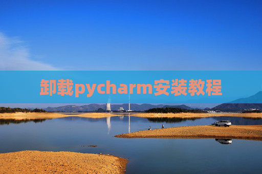 卸载pycharm安装教程