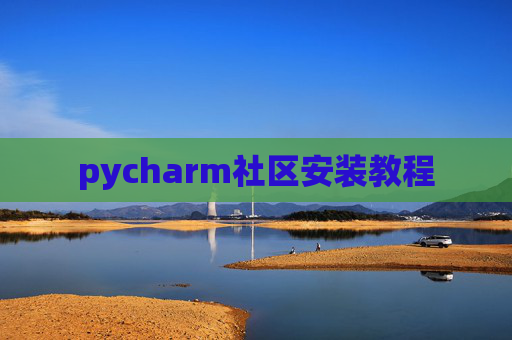 pycharm社区安装教程